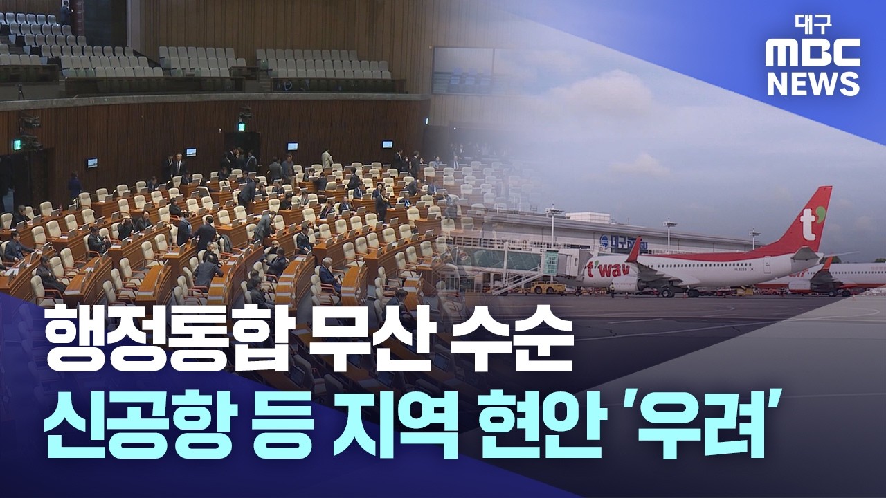행정통합 무산 수순···신공항 등 지역 현안 '우려' | 대구MBC뉴스