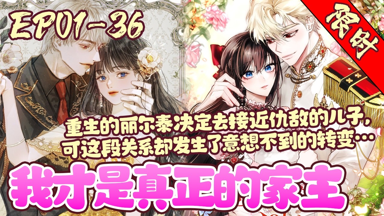 【限时上线💕】EP01~36《我才是真正的家主》未觉醒水之力量的人，公国的耻辱——丽尔泰·海姆，这世被家族献祭，可当她再次睁开眼睛时，却回到行刑前三年！#韩漫#重生#恋爱#BWMJ