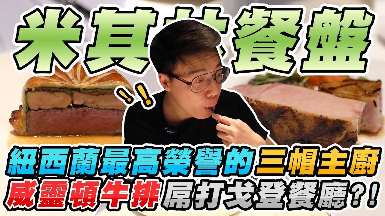 紐西蘭三帽主廚米其林法式餐廳！竟然有屌打廚神戈登餐廳的威靈頓牛排？【美食公道伯】