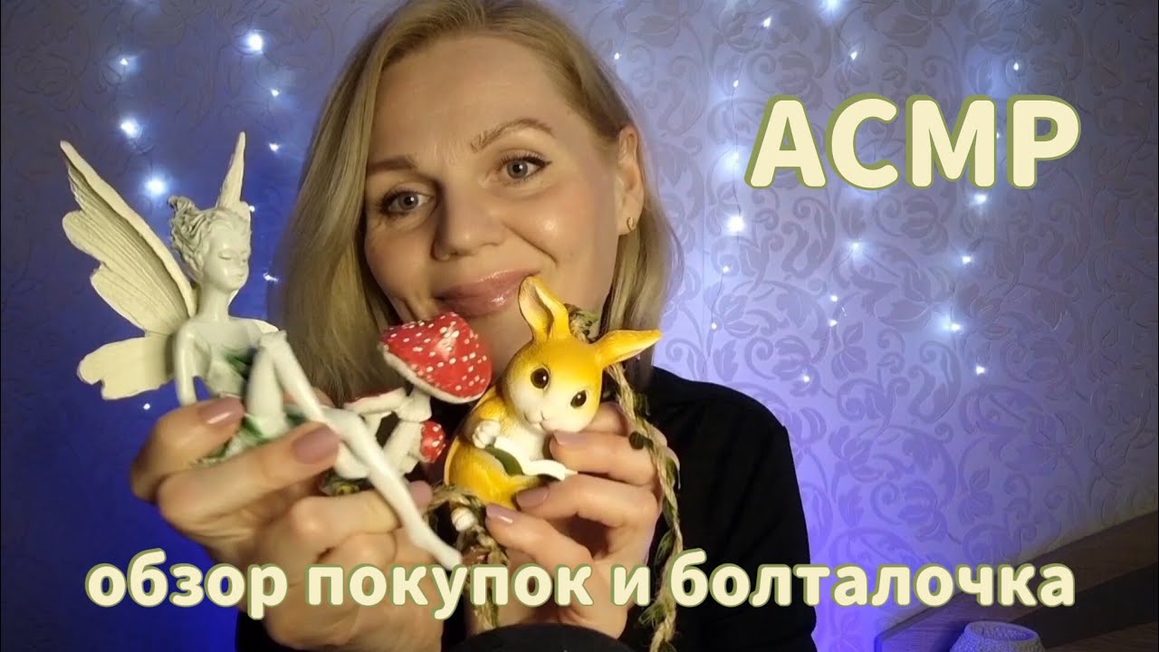АСМР Обзор Покупок/ Болталка о моём  похудении /Шёпот