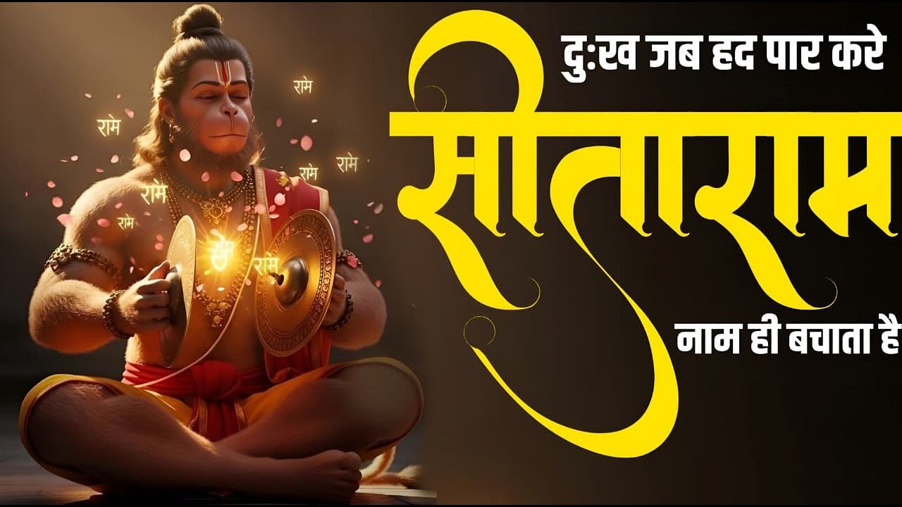सीताराम सीताराम Sita Ram Sita Ram | Komal Sankhala | Sitaram Sitaram | Sitaram Naam Jaap