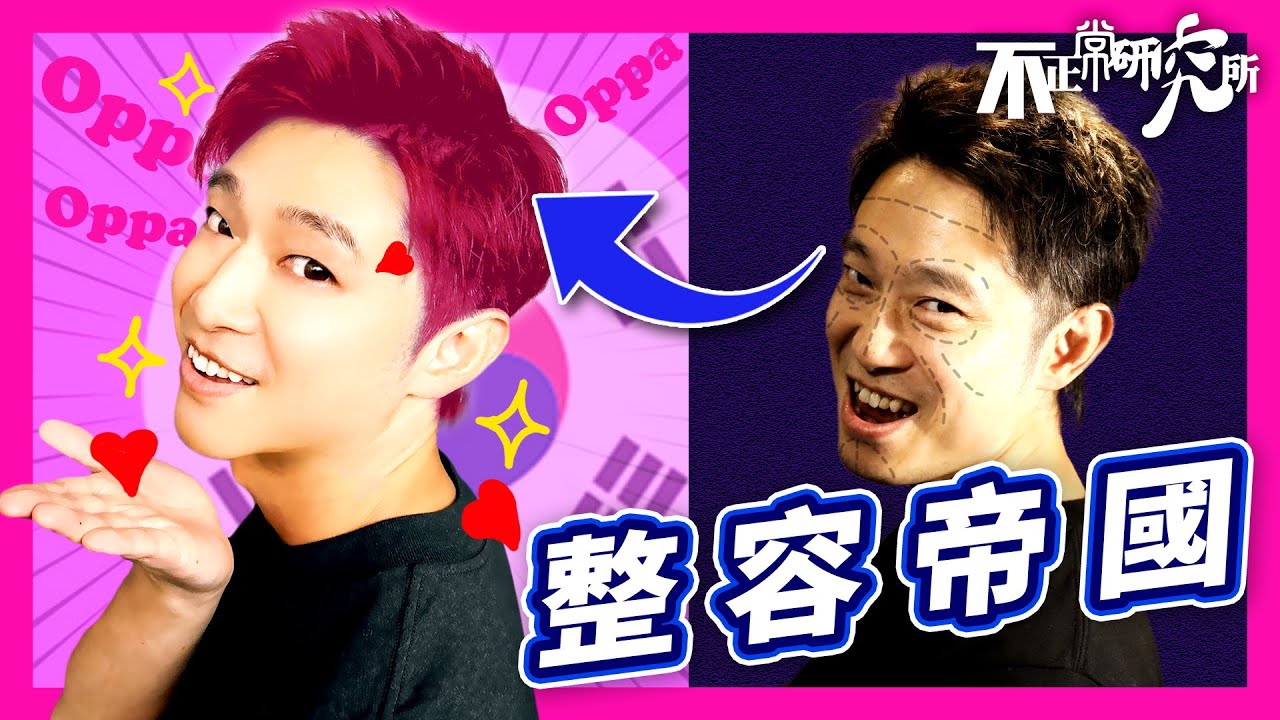 【整形之都】南韓人整容成癮 竟始於韓戰？｜整容率排名世界第一｜「以貌取人」才是生存法則｜你的樣子如何 你的命運也必如何 ｜ 「醜=懶」的國度｜公式化審美 如何蔓延全國
