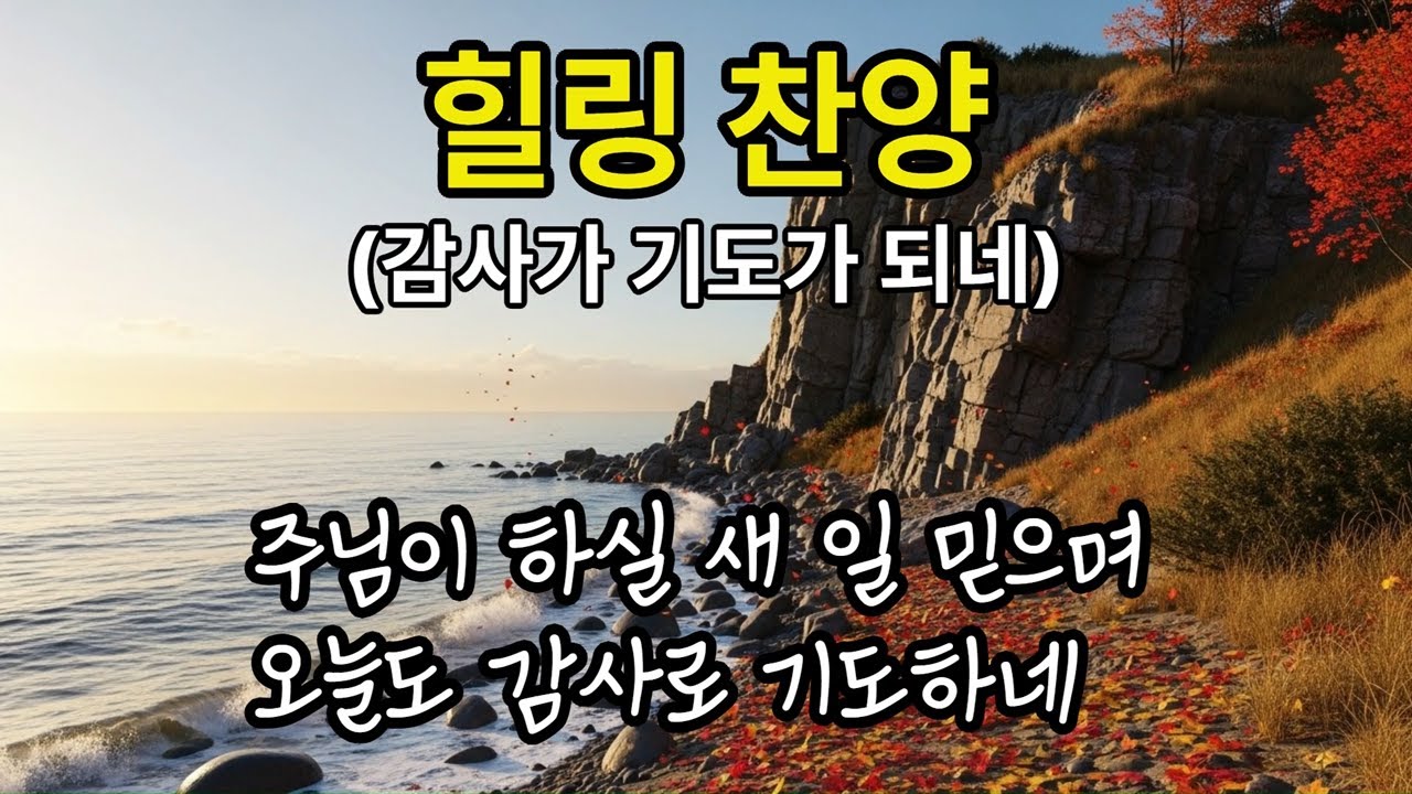 196   힐링 찬양 : 감사가 기도가 되네 (When Gratitude Turns to Prayer)