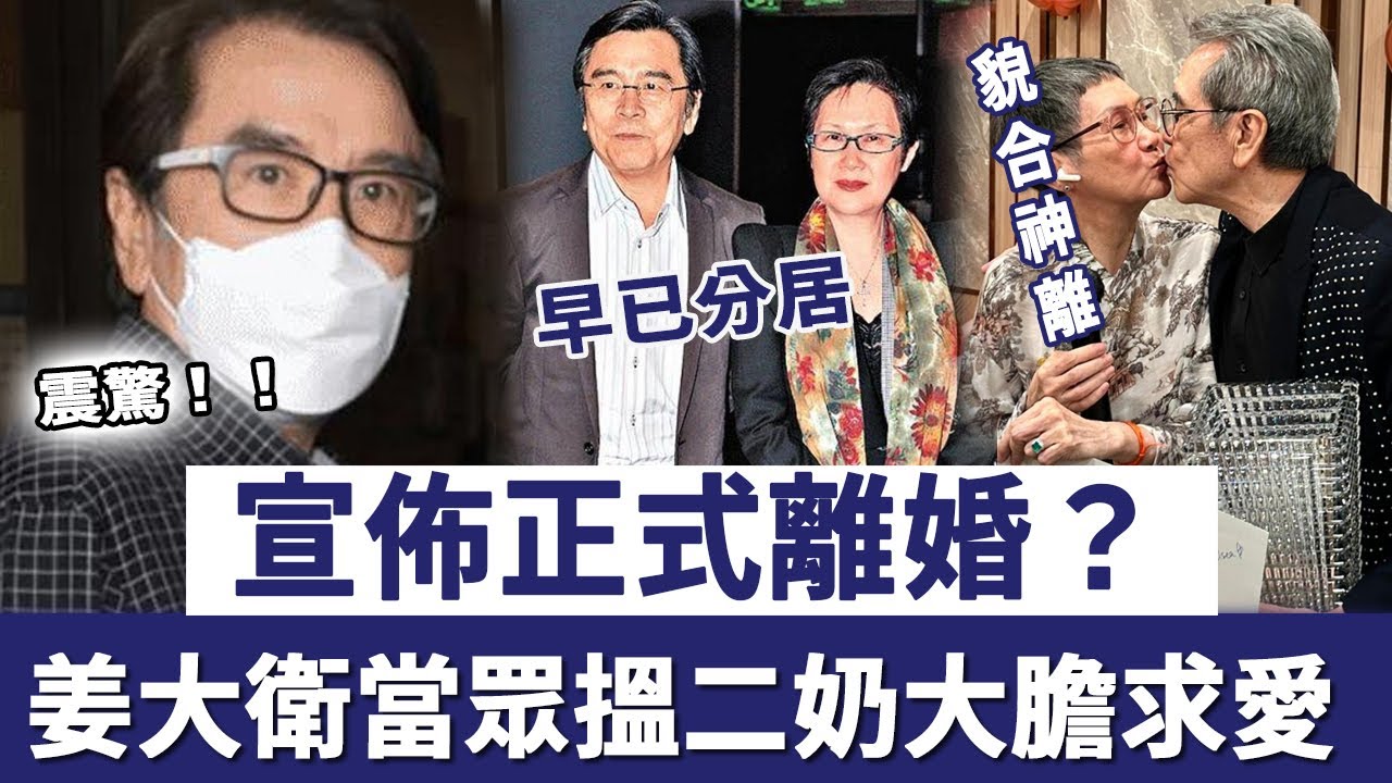 宣布正式離婚？早已分居貌合神離！姜大衛當眾搵二奶大膽求愛！