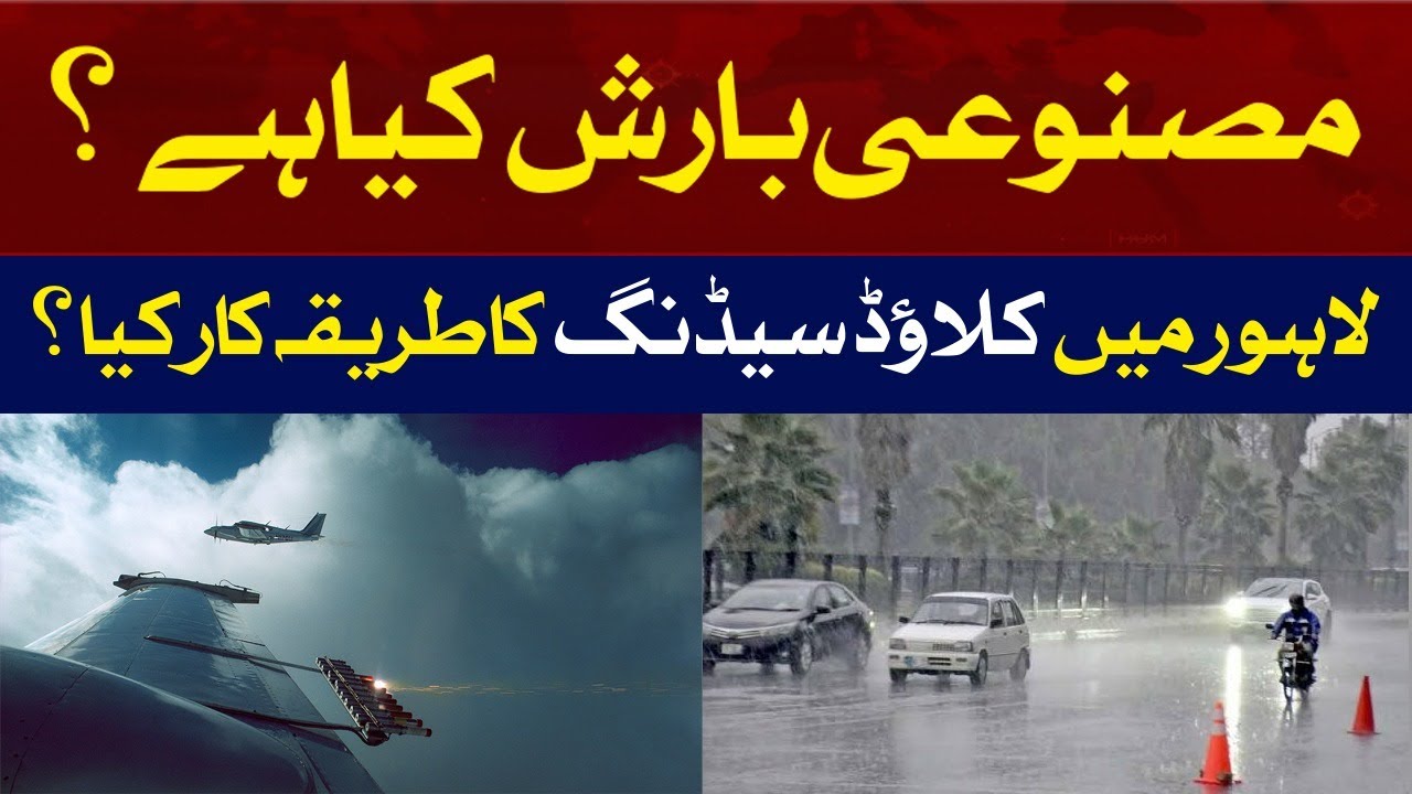 What is an Artificial Rain? Here's how cloud seeding fared in Lahore, Pakistan