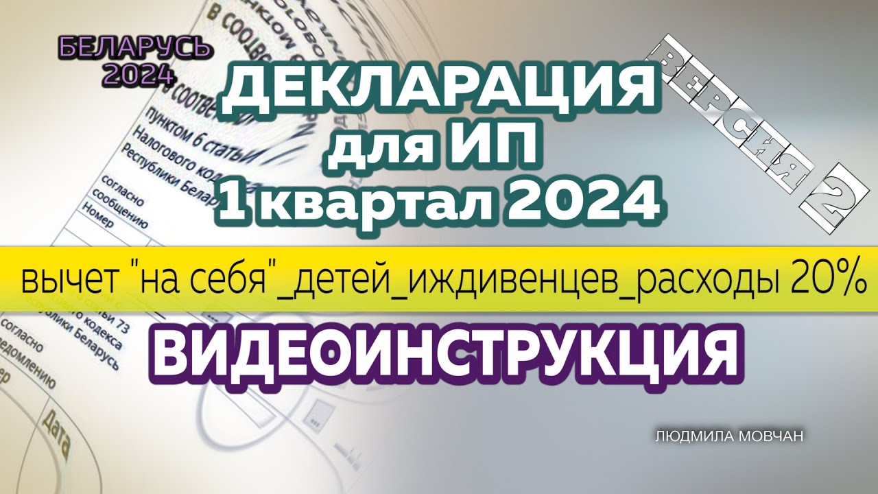 ЗАПОЛНЕНИЕ  ДЕКЛАРАЦИИ  ДЛЯ ИП ЗА 1 КВ. 2024 .  ВЫЧЕТ НА СЕБЯ, НА ДЕТЕЙ, ИЖДИВЕНЦЕВ,  РАСХОДЫ  20%