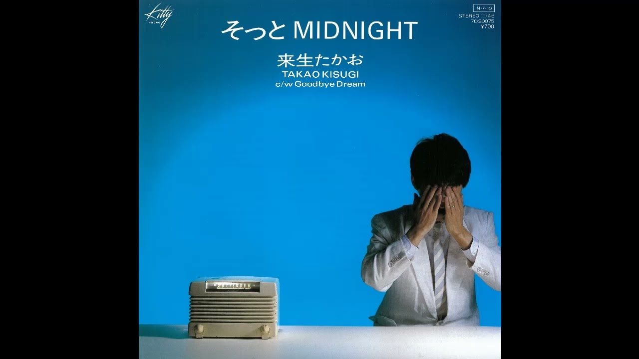 そっとMIDNIGHT／来生たかお