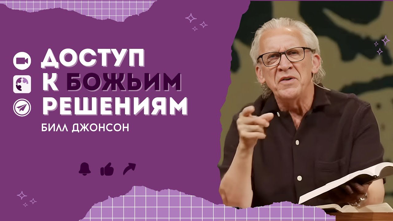 Доступ к Божьм решениям  | Билл Джонсон