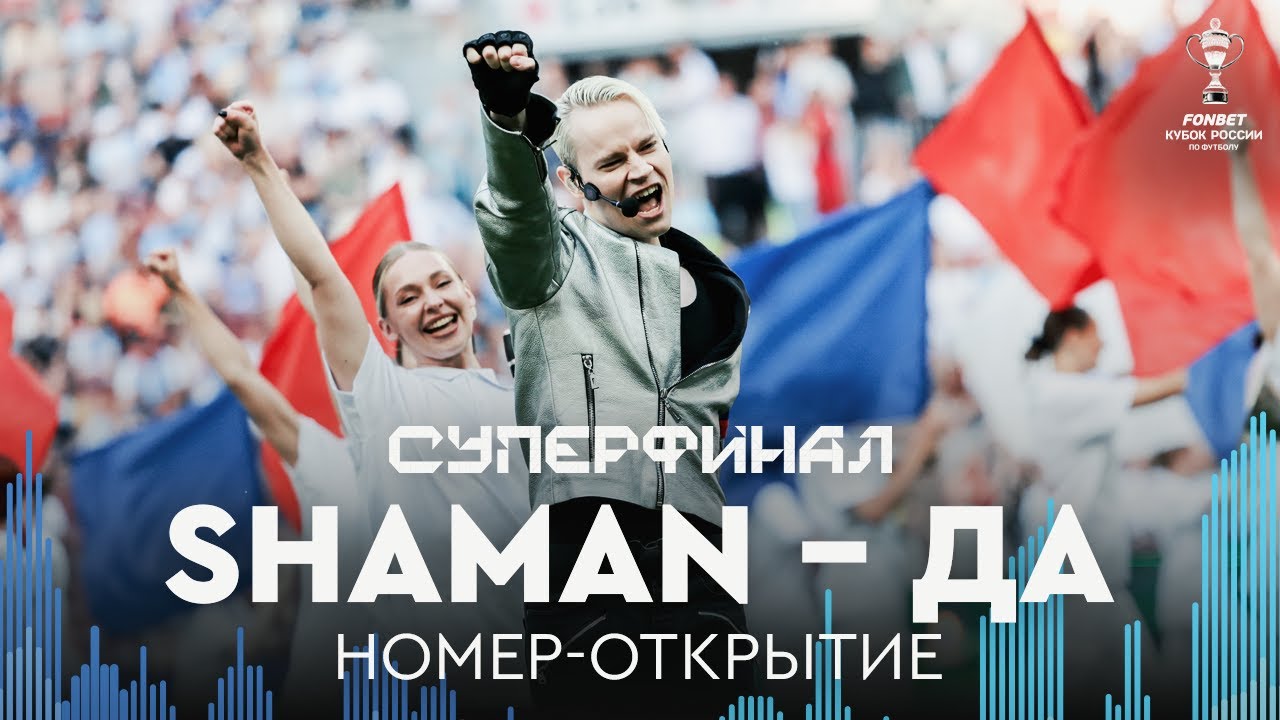 Shaman &ndash; ДА | Открытие Суперфинала FONBET Кубка России, &laquo;Балтика&raquo; &ndash; &laquo;Зенит&raquo;