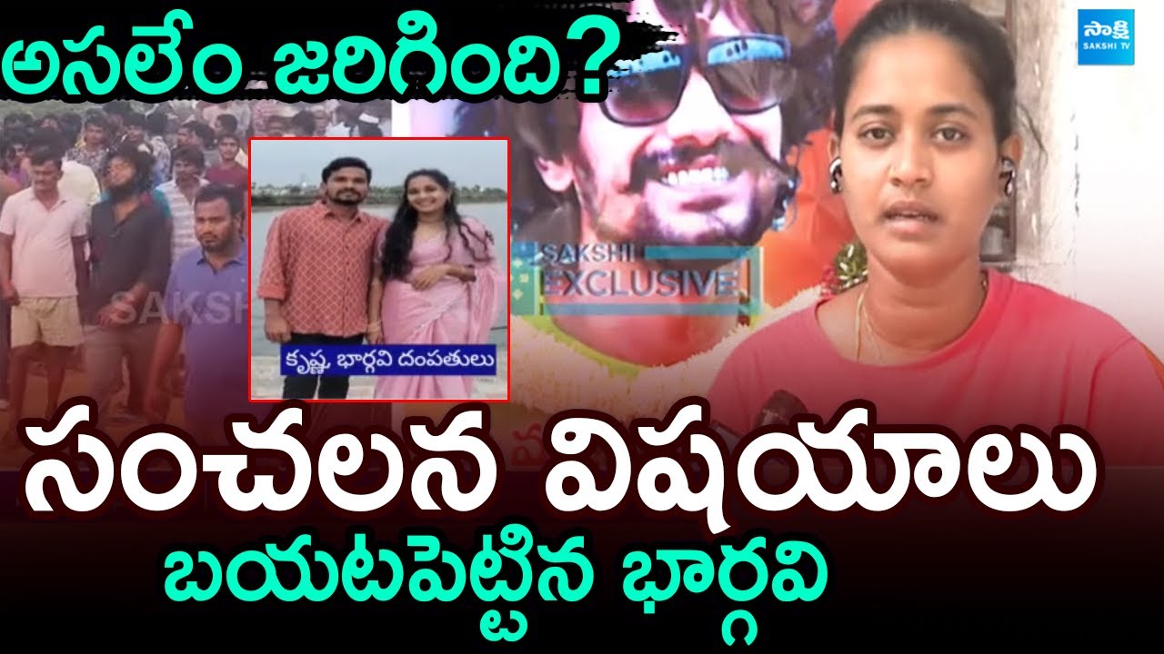 Suryapet Incident | అసలేం జరిగింది? | Krishna Wife Bhargavi Comments About Her Family |  @SakshiTV