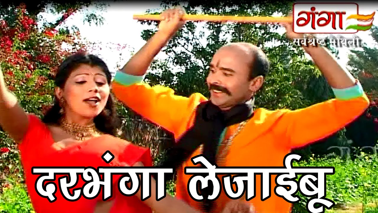 Maithili Songs | Jat Jatin | दरभंगा लेजाईबू | Maithili Hit Songs |
