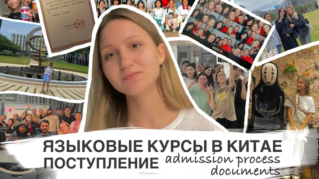 ПОСТУПЛЕНИЕ В КИТАЙ: ЯЗЫКОВЫЕ КУРСЫ | ШЭНЬЧЖЭНЬ | admission & lifehacks