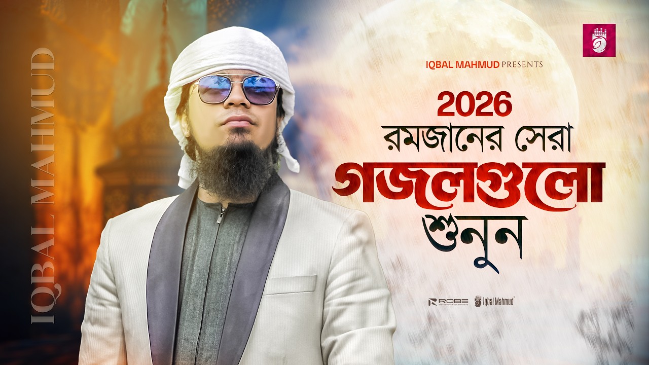 বিশ্বসেরা ১০ টি বাংলা ইসলামিক গান || Top 10 Popular Islamic Songs | Rojar Gojol | Iqbal Mahmud Gojol
