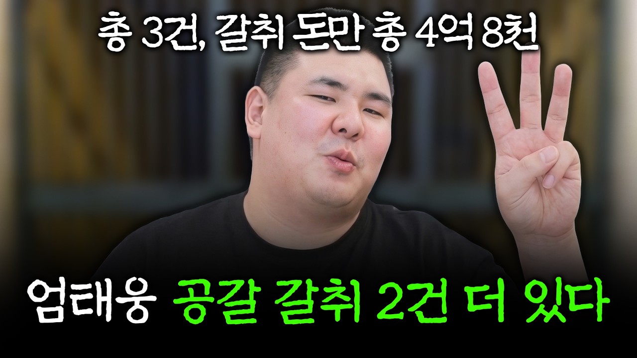 엄태웅 고액 갈취사건 2건 더 있다.