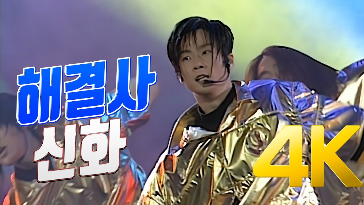 [4K] 신화 - 해결사 1998 드림콘서트 4K AI Upscaling