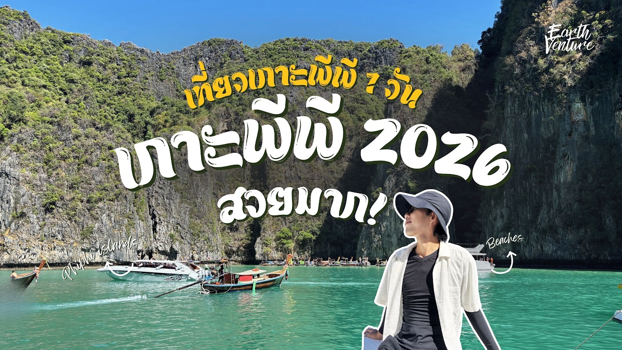 รีวิวเที่ยวเกาะพีพี 1 วัน อัปเดตปี2026 คุ้มมาก!