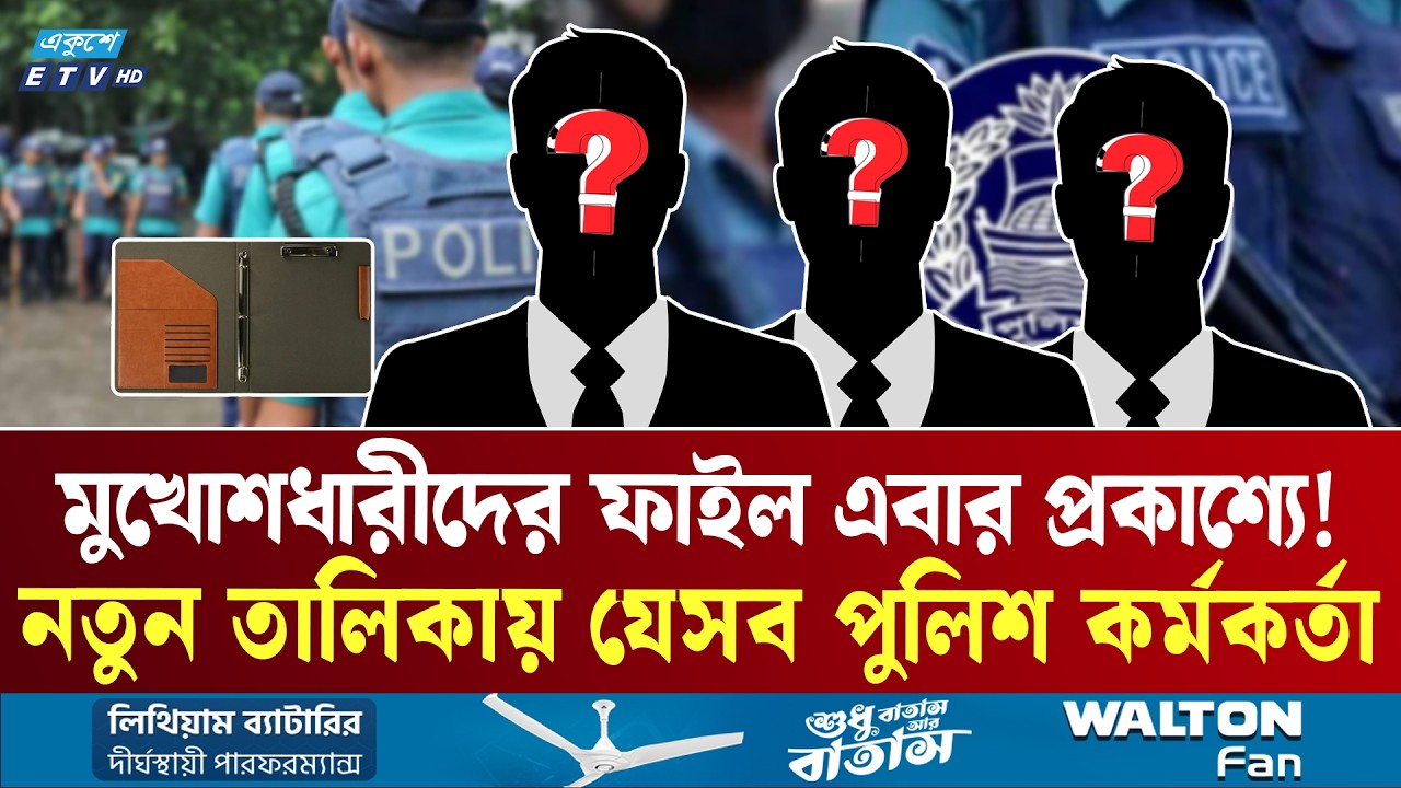 পুলিশবাহিনীতে শুদ্ধি অভিযান! নতুন তালিকায় কারা নজরদারিতে? | Bangladesh Police | Ekushey TV