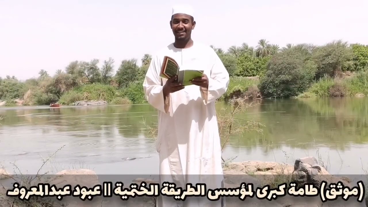 طامة كبرى لمؤسس الطريقة الختمية (موثق) || عبود عبدالمعروف