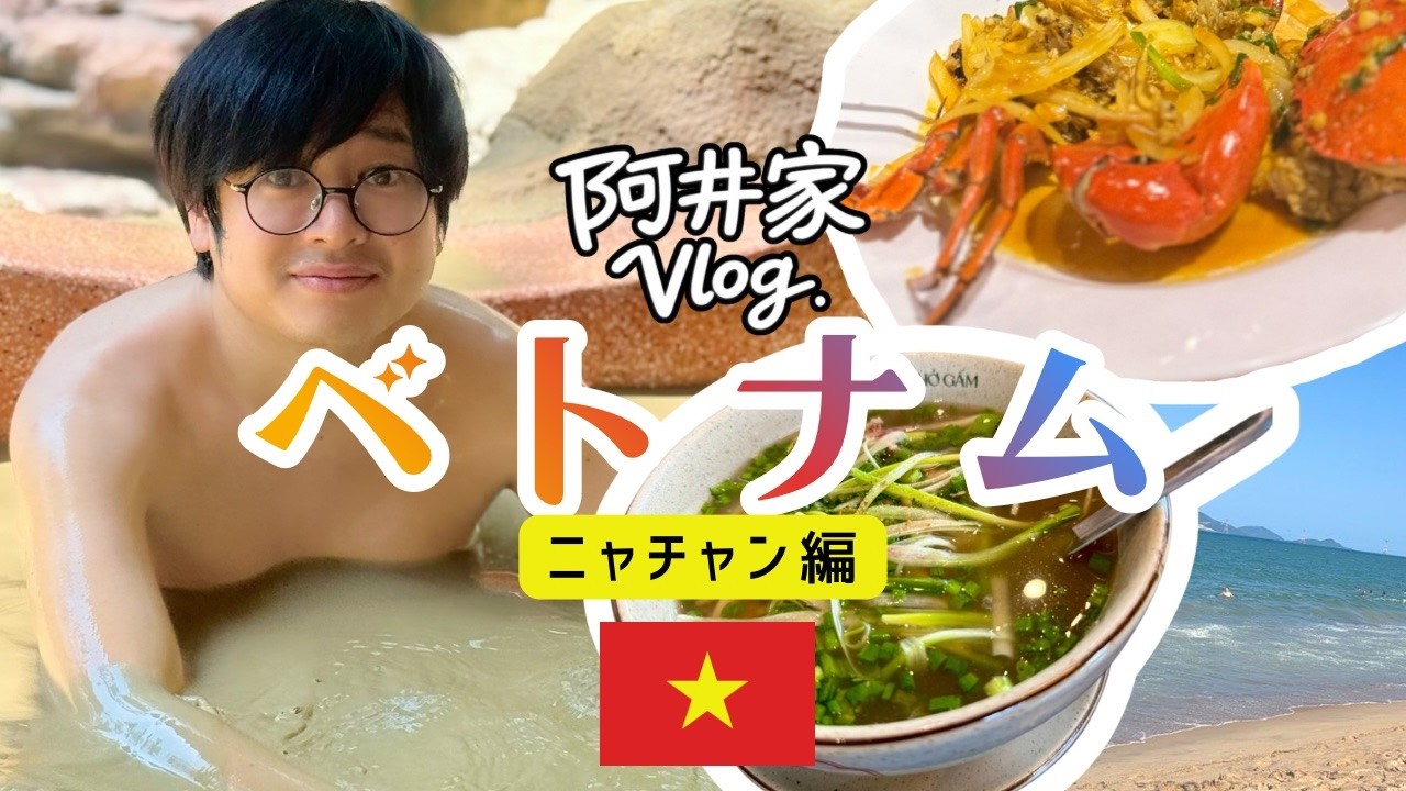 【入浴シーンあり】ベトナム・ニャチャンでSFLワールド優勝旅行【阿井家Vlog】