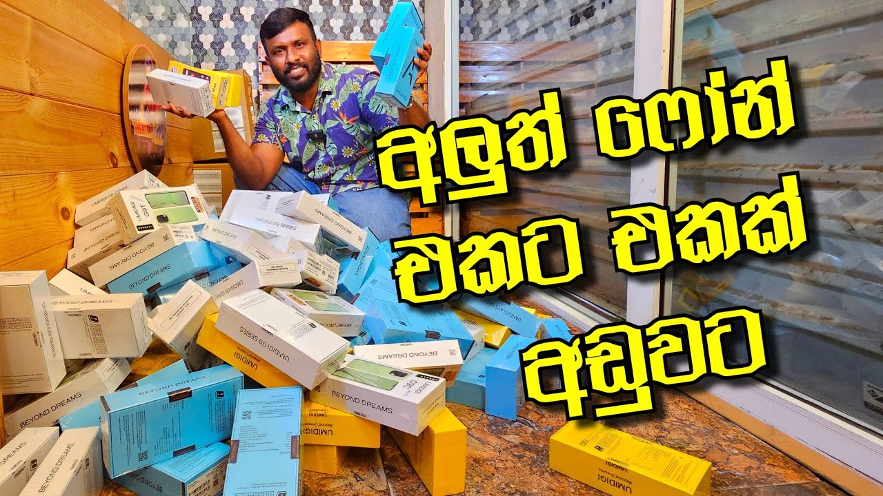 අලුත් පෝන් එකට එකක් පට්ට අඩුවට Umidigi
