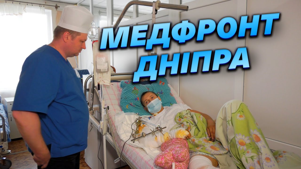 🧬Лікарі Дніпра рятують поранених