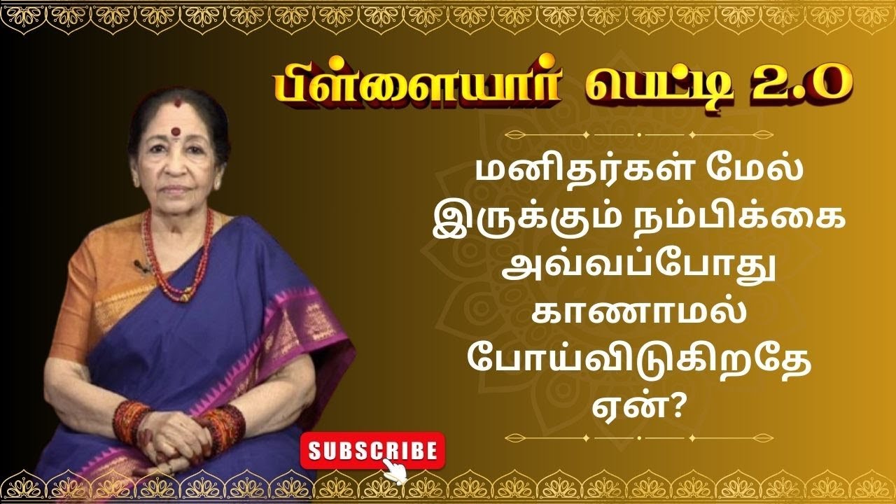 மனிதர்கள் மேல் இருக்கும் நம்பிக்கை அவ்வப்போது காணாமல் போய்விடுகிறதே ஏன்?| Pillayar Petti 2.O|Epi 171