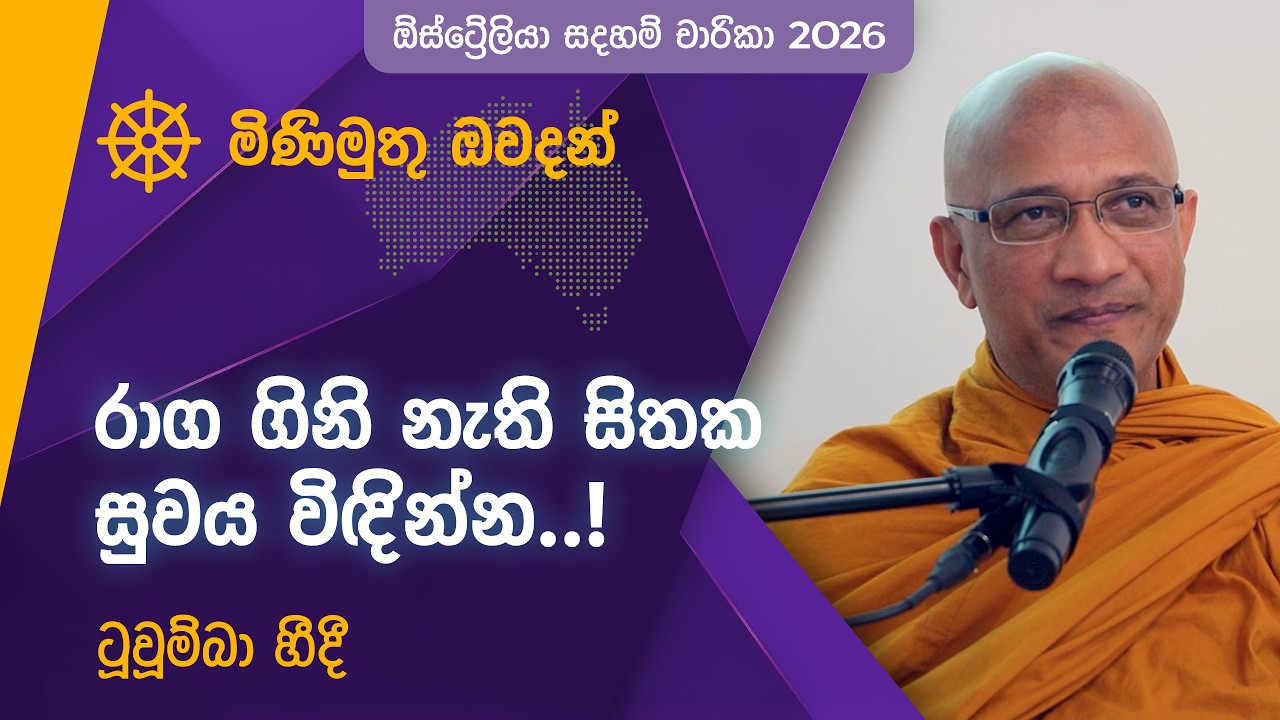 රාගය නිසා මෙලොව සැපයත් අහිමි වෙනවා