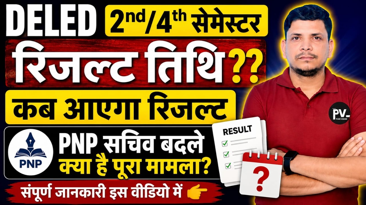 DELED 2ND ,4TH SEMESTER रिजल्ट कब /DELED 2ND SEMESTER RESULT DATE /DELED 4TH SEMESTER RESULT DATE