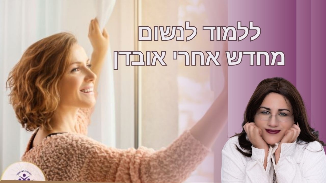 ללמוד לנשום מחדש אחרי אובדן