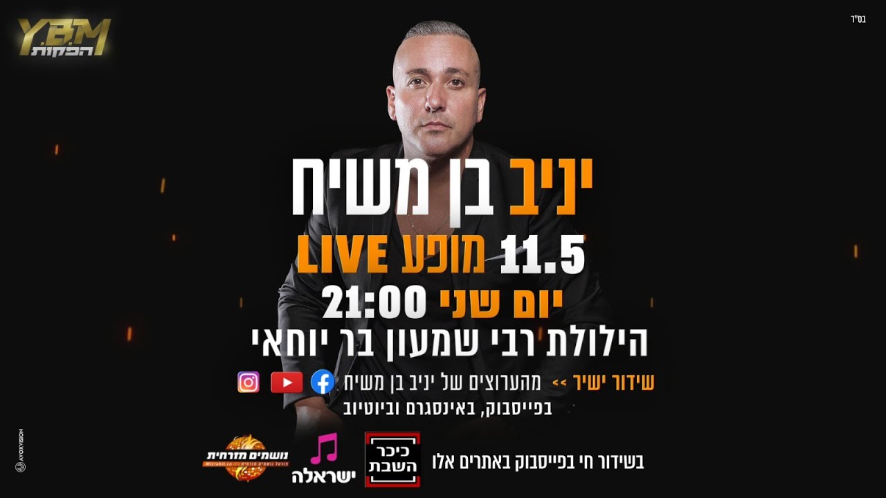 יניב בן משיח בהופעה חיה |  Yaniv ben mashiach - LIVE