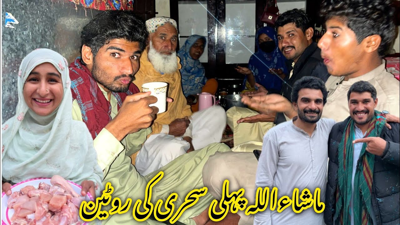 ماشاءاللہ پہلی سحری کی روٹین پورے فیملی نے روزے رکھے 🥰😄منشی عامر ولاگ 