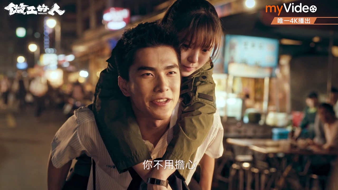 《做工的人》感人片段：小傑小玉逛夜市│myVideo 4K台劇線上看 曾敬驊 項婕如