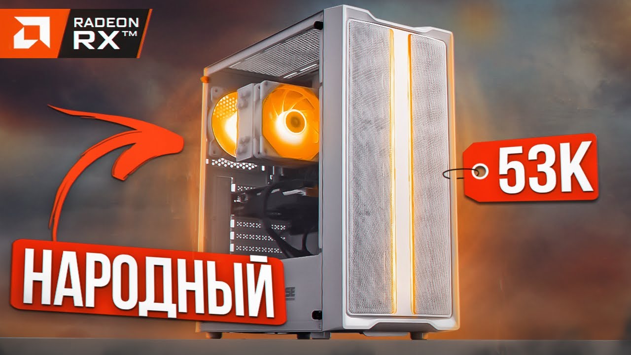 ТОП ИГРОВАЯ СБОРКА ПК ЗА 50000 РУБЛЕЙ - ОПТИМАЛЬНЫЙ КОМПЬЮТЕР ЗА 50-55К В 2023 НА RX6600!