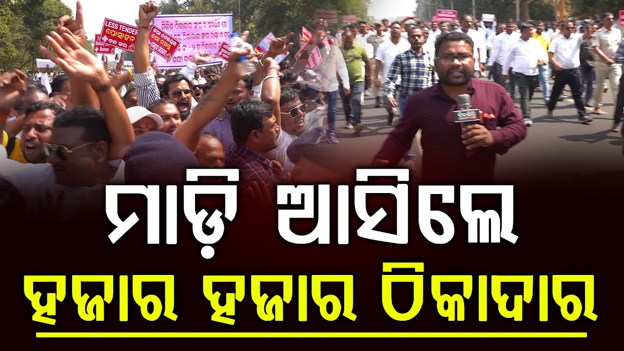 ମାଡ଼ି ଆସିଲେ ହଜାର ହଜାର ଠିକାଦାର || Bhubaneswar || Odia News || DinalipiLive