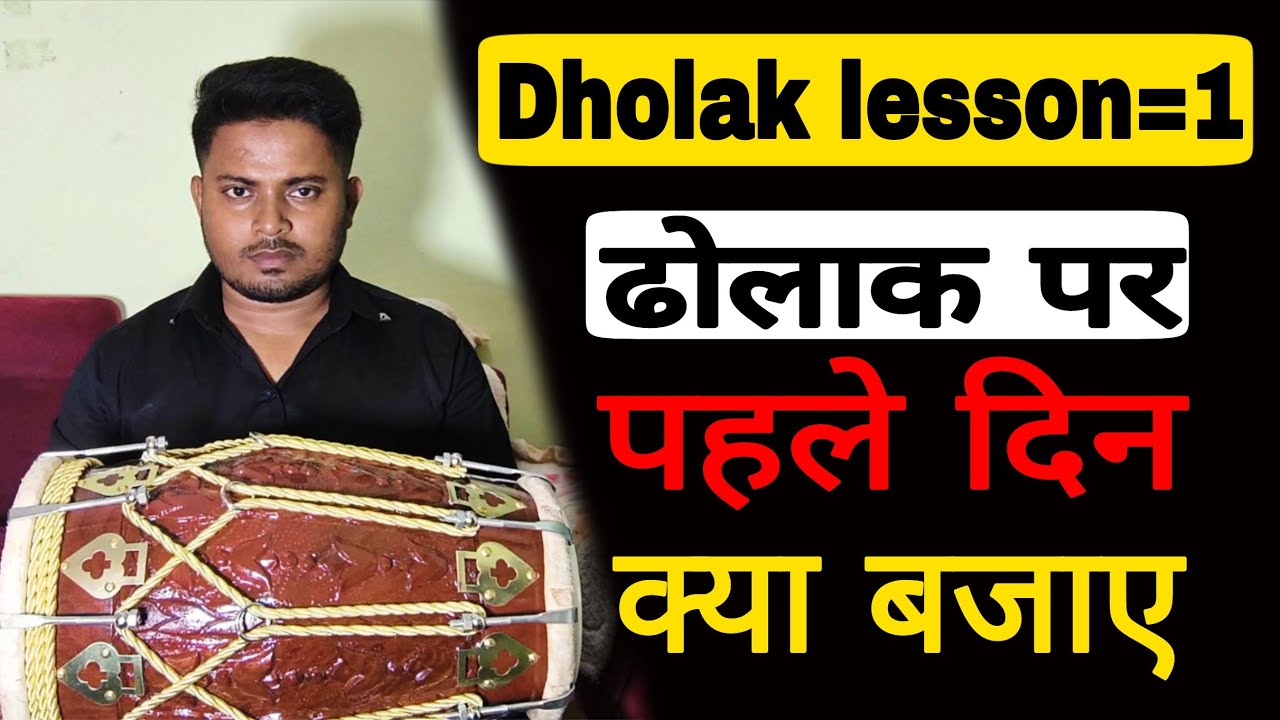 ढोलक पर पहले दिन क्या बजाए //जल्दी ढोलाक सीखने का महामंत्र//learn how to play dholak  from starting
