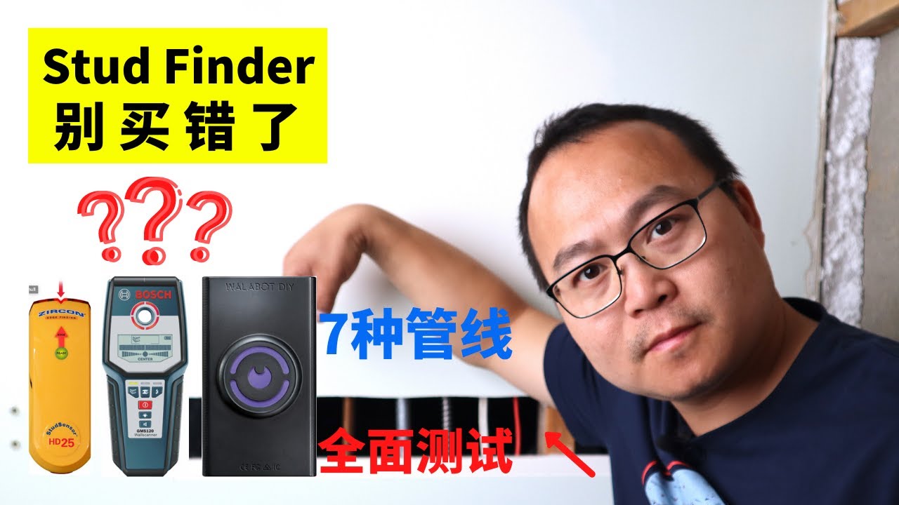 木头探测器「Stud finder」的详细测评，哪款适合你？7种管线大考验 ｜ Zircon HD25 ｜Bosch GMS 120 ｜Walabot