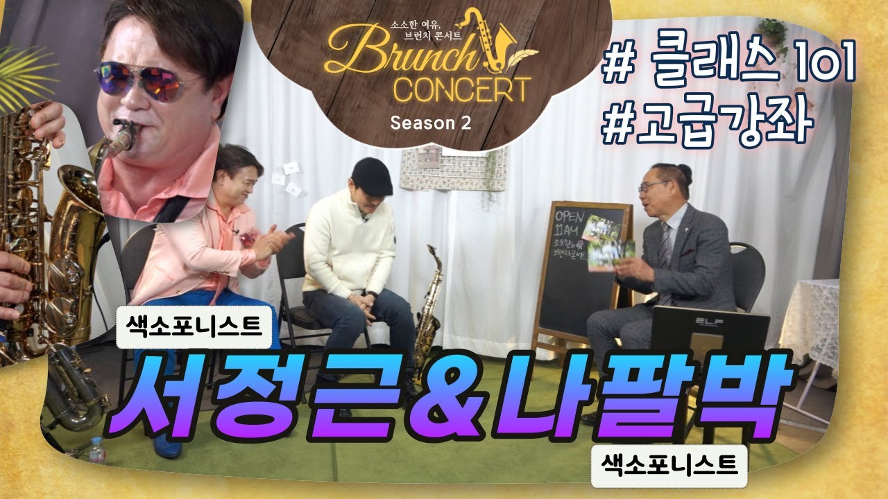 🎷시즌2 l #클래스 101 #이야기의 깊이가 남다르다! 서정근&나팔박 연주자 출연  [Track 34] 소소한 여유, 브런치콘서트