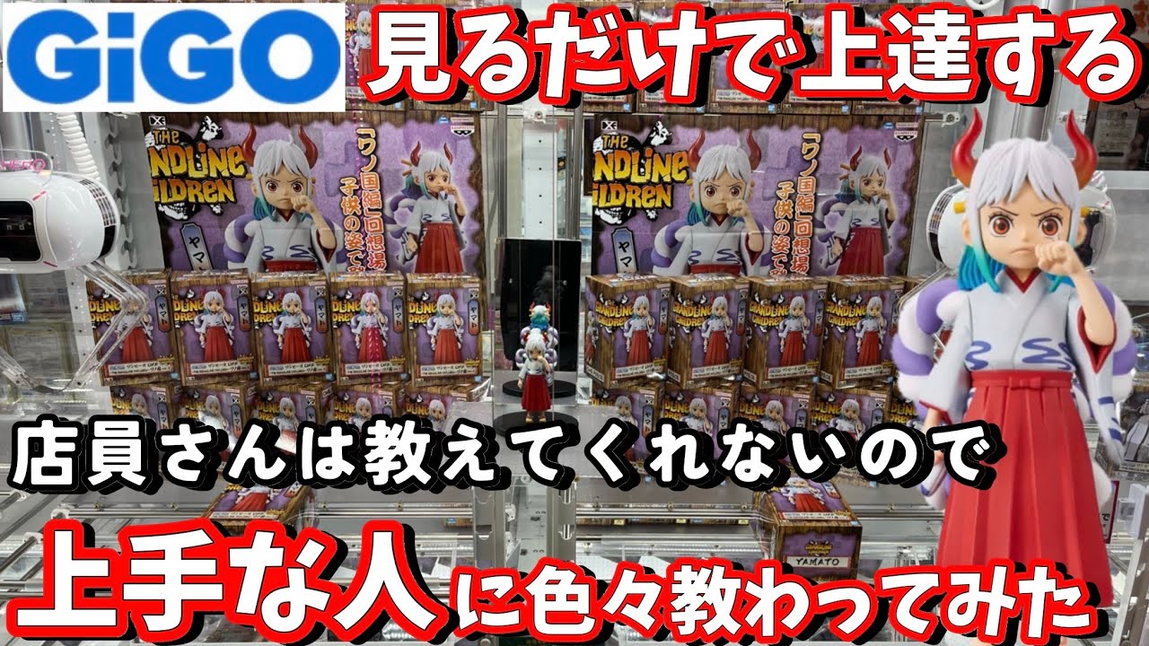 GIGO 見るだけで上達する！GIGOで上手い人に色々教わってみた！ワンピース フィギュア ヤマト ウマ娘 ツインターボ【クレーンゲーム 攻略】橋渡し【GIGO SEGA】