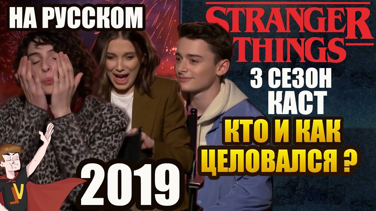 ОЧЕНЬ СТРАННЫЕ ДЕЛА ► |3 СЕЗОН| КАСТ 