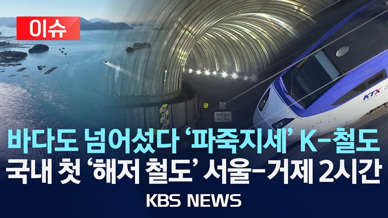 [이슈] '60년 염원' 남부내륙철도 착공…