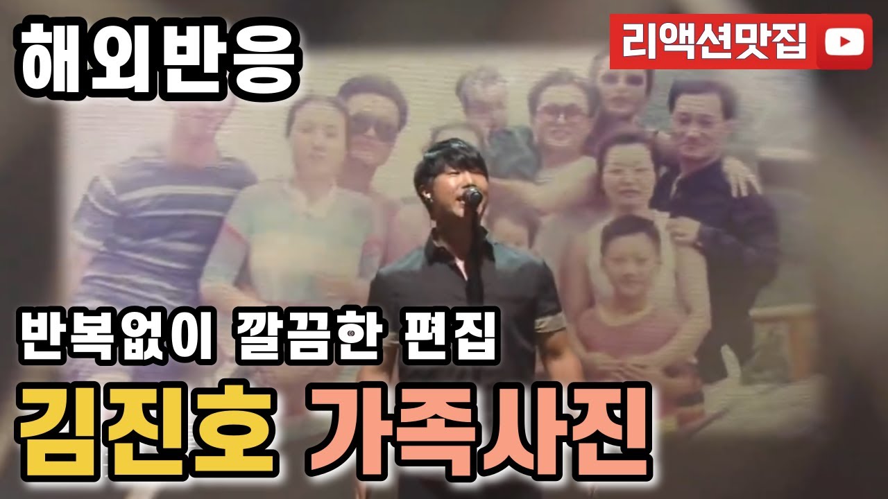 [반복없이깔끔한편집] 김진호 가족사진 Kim Jin Ho - Family Portrait 불후의명곡 해외반응 리액션 모음