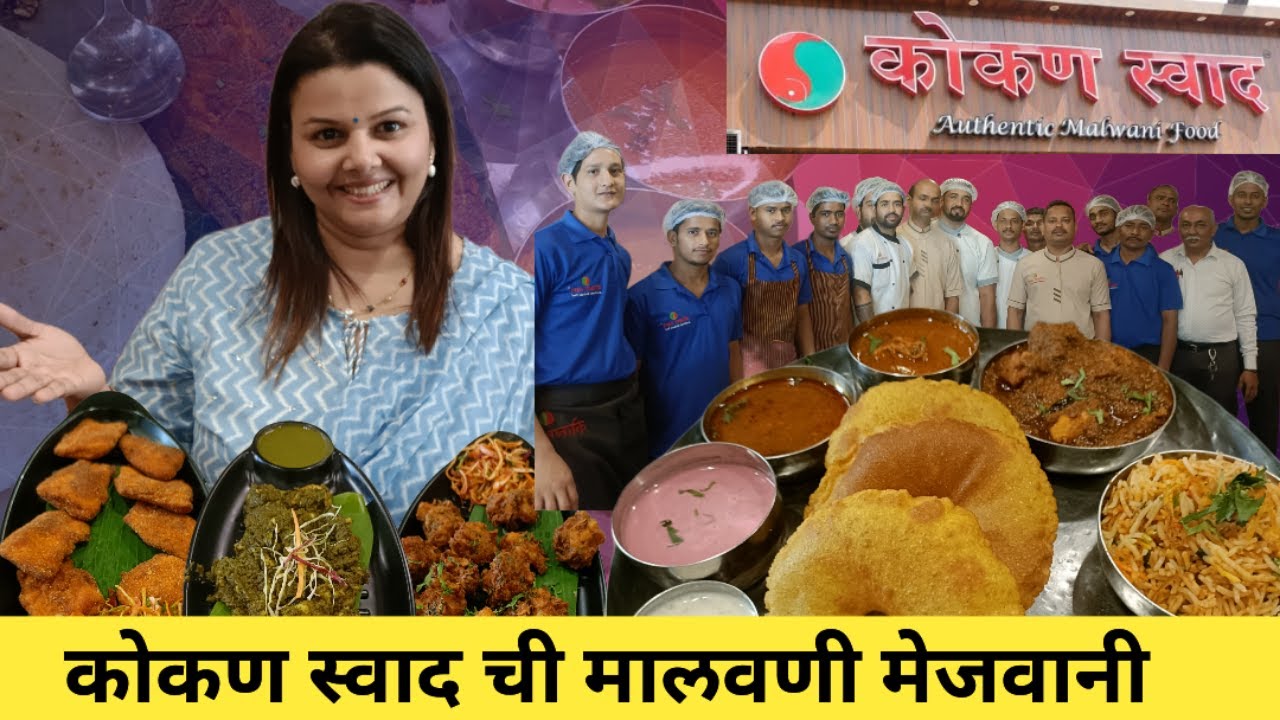 Seafood Restaurant कोकण स्वाद | Kokan Swad Thane #kokan #seafood #malvani