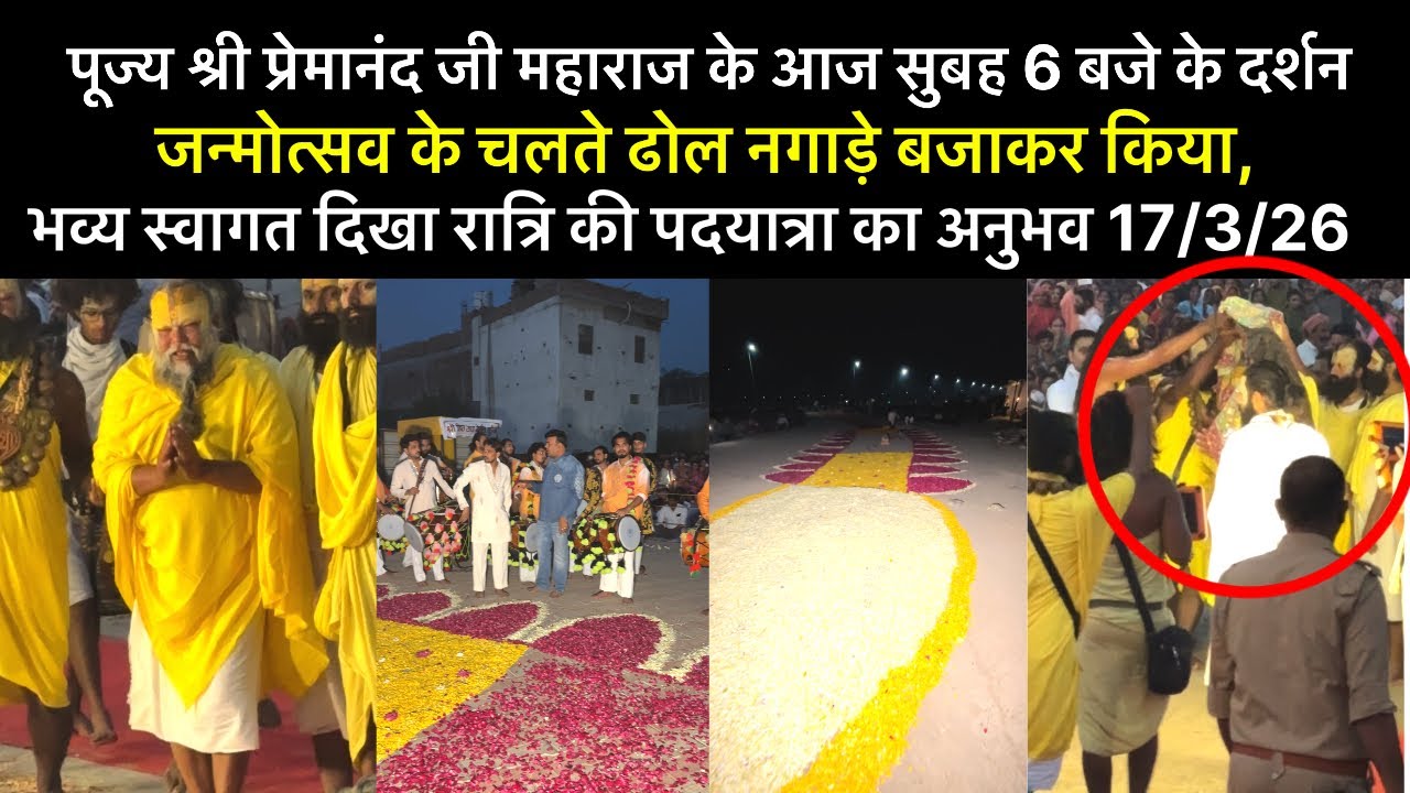 17 मार्च  श्री प्रेमानंद जी महाराज के आज सुबह 6 बजे के दर्शन जन्मोत्सव के चलते ढोल नगाड़े बजाकर किया