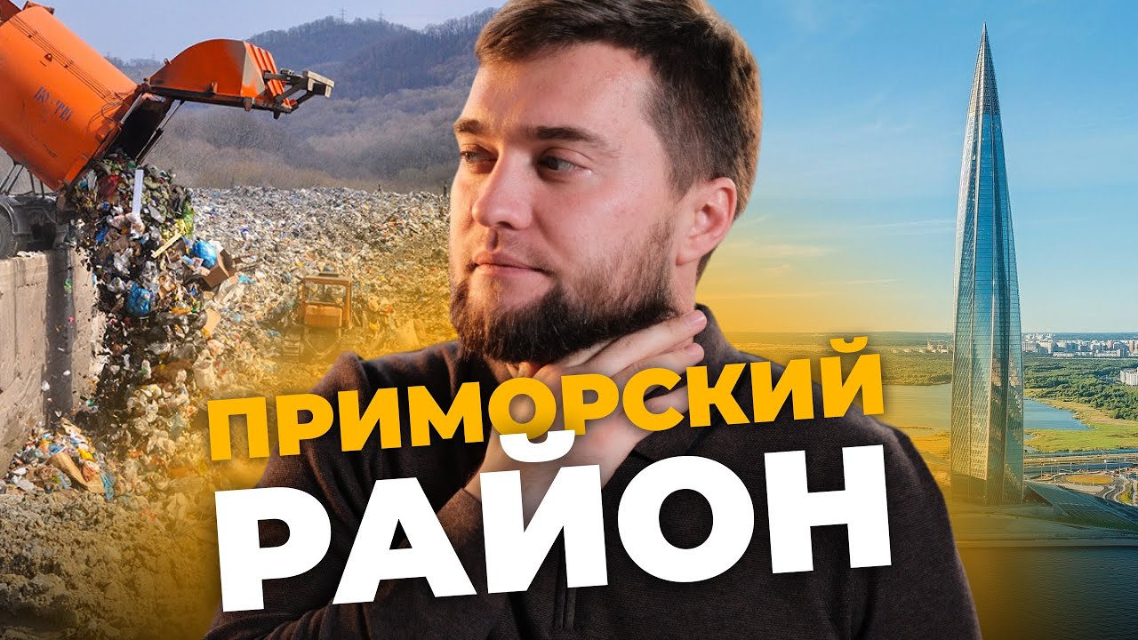 Приморский район - честный обзор! Характеристики, цены, перспективы, новостройки