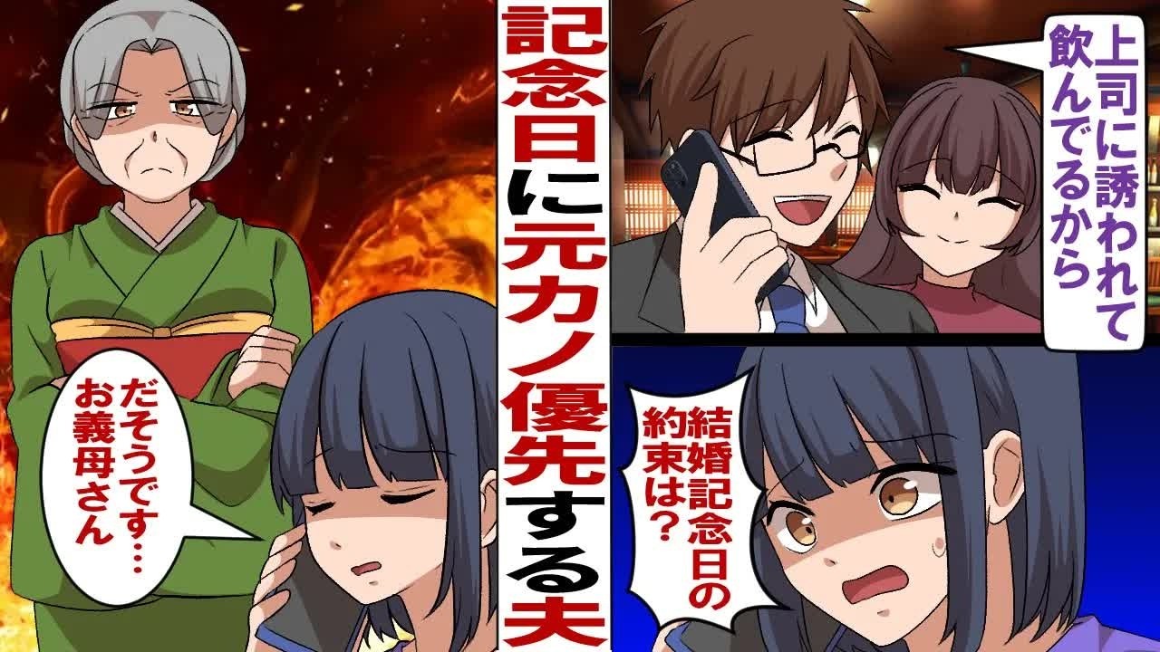 【漫画】結婚記念日のディナーの約束をドタキャンした夫「上司と飲んでる～（噓）」→妻「結婚記念日の約束は？」義母「今すぐ来なさい！」