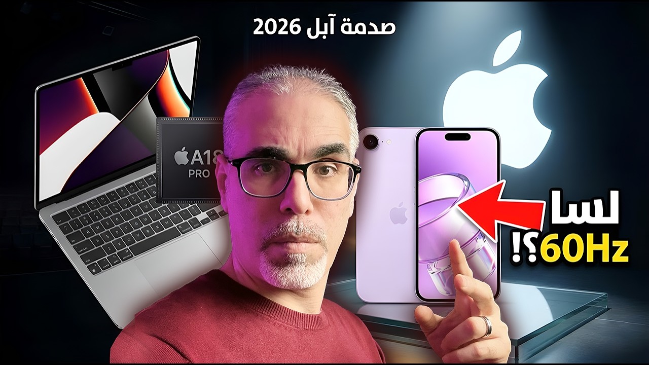 ايفون 17E جهاز ممتاز ولكن .. تسريبات مؤتمر آبل 2026 مع وأغرب لابتوب في التاريخ!