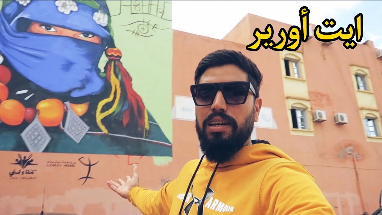 جولة في مدينة ايت أورير مدينة جميلة جدا ولكن...شاهد الفيديو ستنصدم😮
