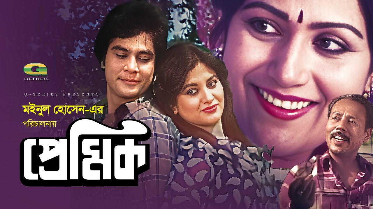 Premik  | প্রেমিক | Full Bangla Movie | Zafar Iqbal | Bobita | A.T.M. Shamsuzzaman