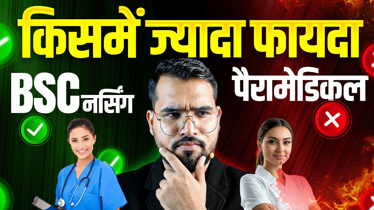 BSc Nursing vs Paramedical 🔥 कौन बेहतर? Salary, Scope, Job 2026 Full Guide