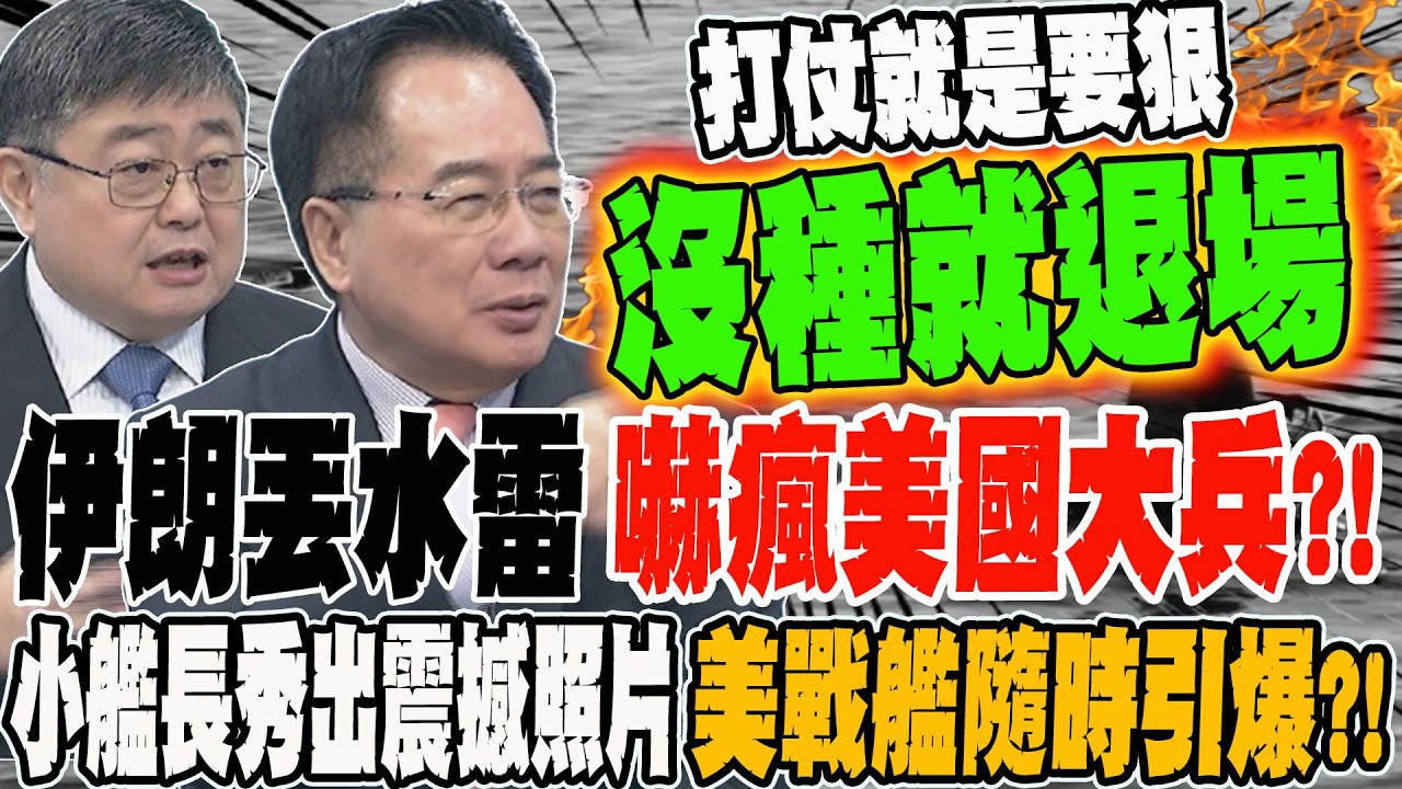 伊朗丟水雷嚇瘋美國大兵?! 小艦長秀出震撼驚悚照片 美戰艦步步驚心隨時引爆